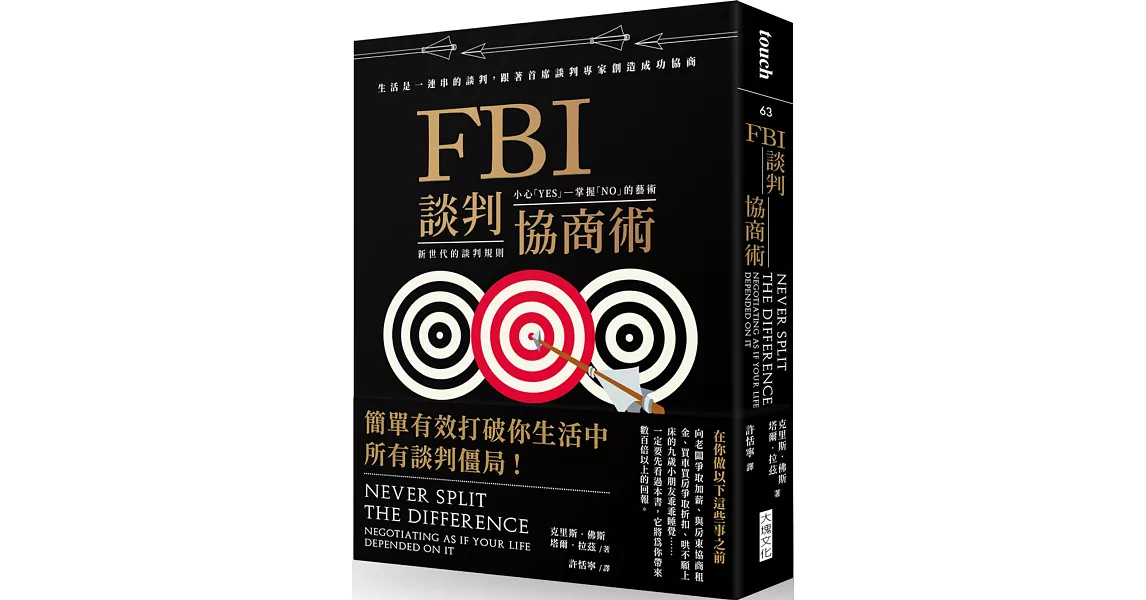 FBI談判協商術（暢銷新版）：生活是一連串的談判，跟著首席談判專家創造雙贏協商 | 拾書所