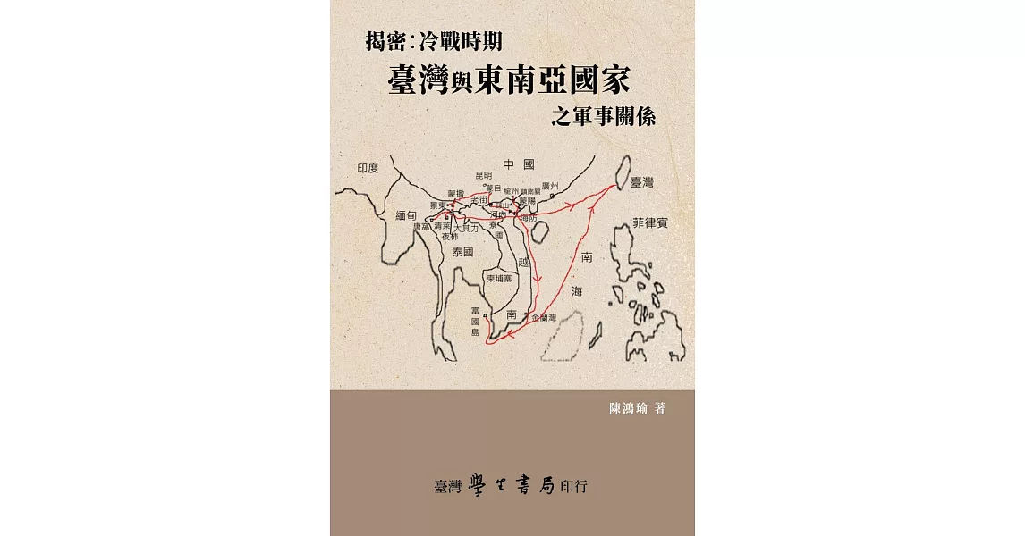 揭密：冷戰時期台灣與東南亞國家之軍事關係 | 拾書所