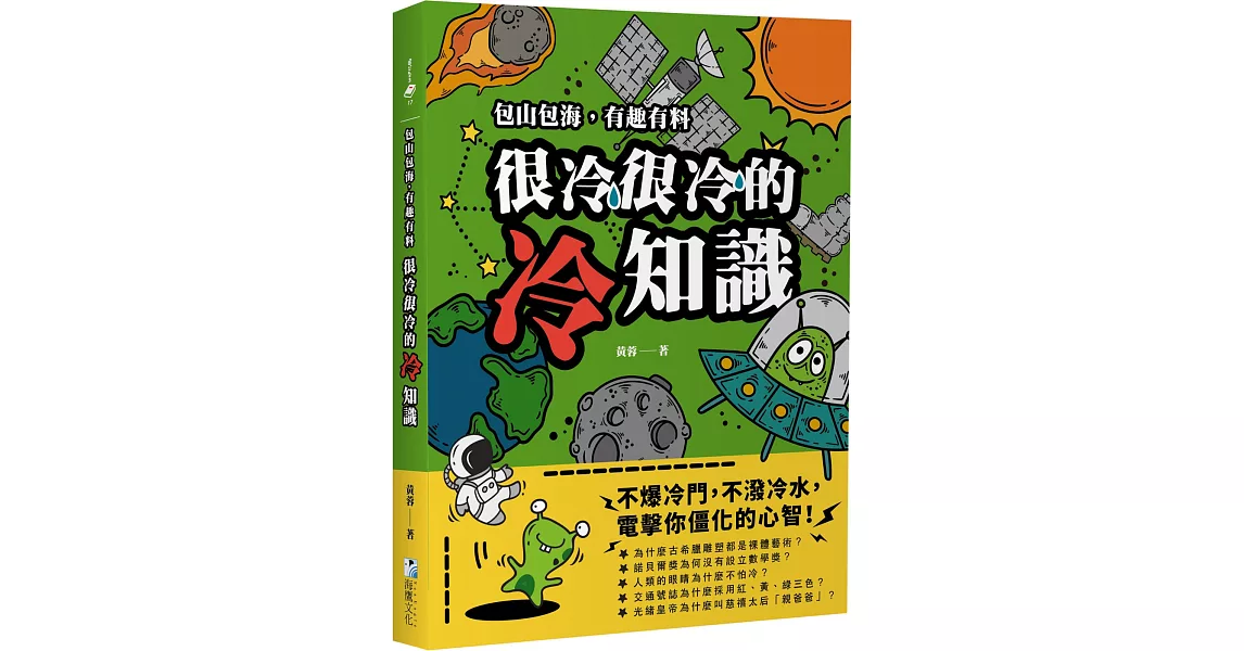 很冷很冷的冷知識：包山包海，有趣有料，不爆冷門，不潑冷水，電擊你僵化的心智 | 拾書所