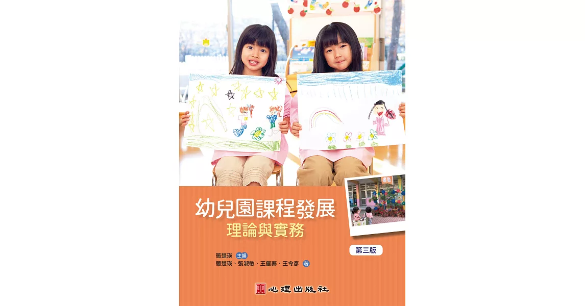 幼兒園課程發展：理論與實務（第三版） | 拾書所