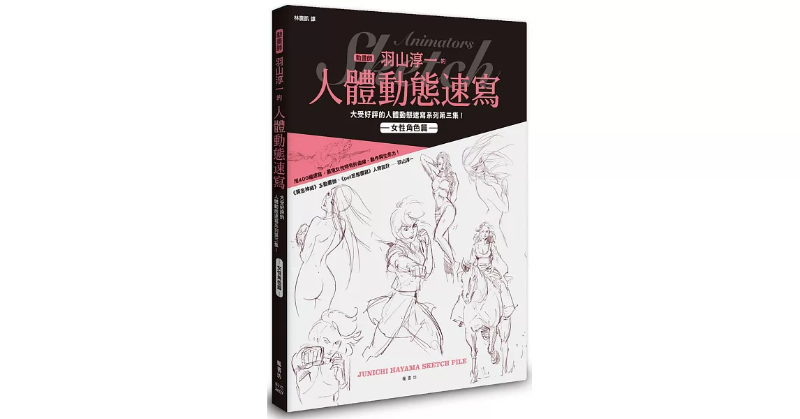 動畫師羽山淳一的人體動態速寫 女性角色篇 | 拾書所