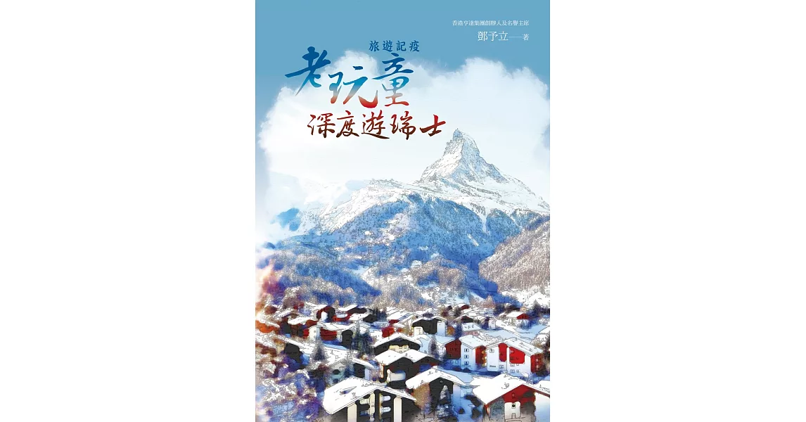 旅遊記疫：老玩童深度遊瑞士 | 拾書所