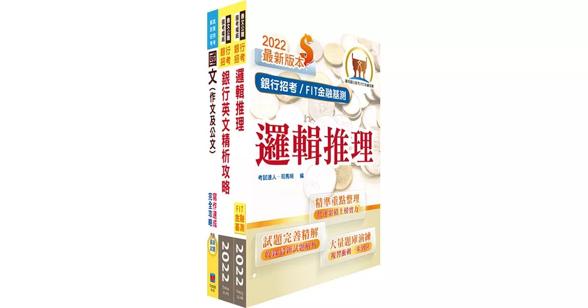 111年【推薦首選－重點整理試題精析】土地銀行（科目一共同科目）套書（贈題庫網帳號、雲端課程） | 拾書所