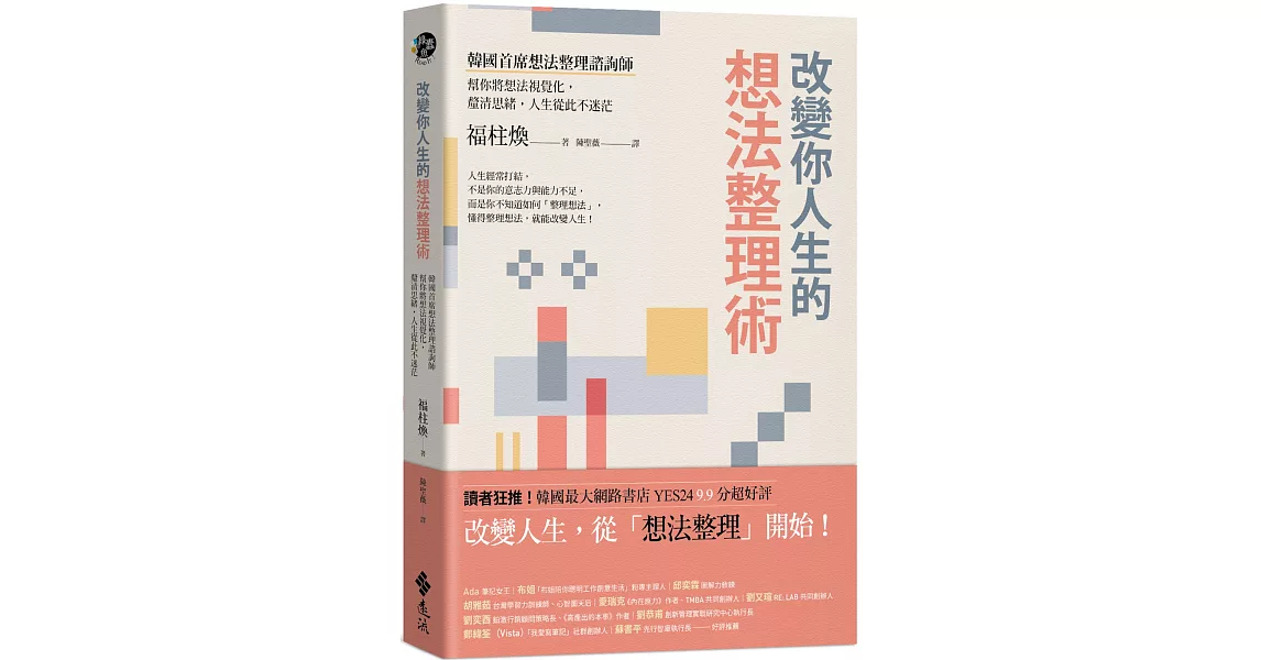 改變你人生的想法整理術：韓國首席想法整理諮詢師幫你將想法視覺化，釐清思緒，人生從此不迷茫 | 拾書所