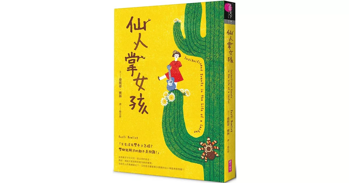 仙人掌女孩 | 拾書所