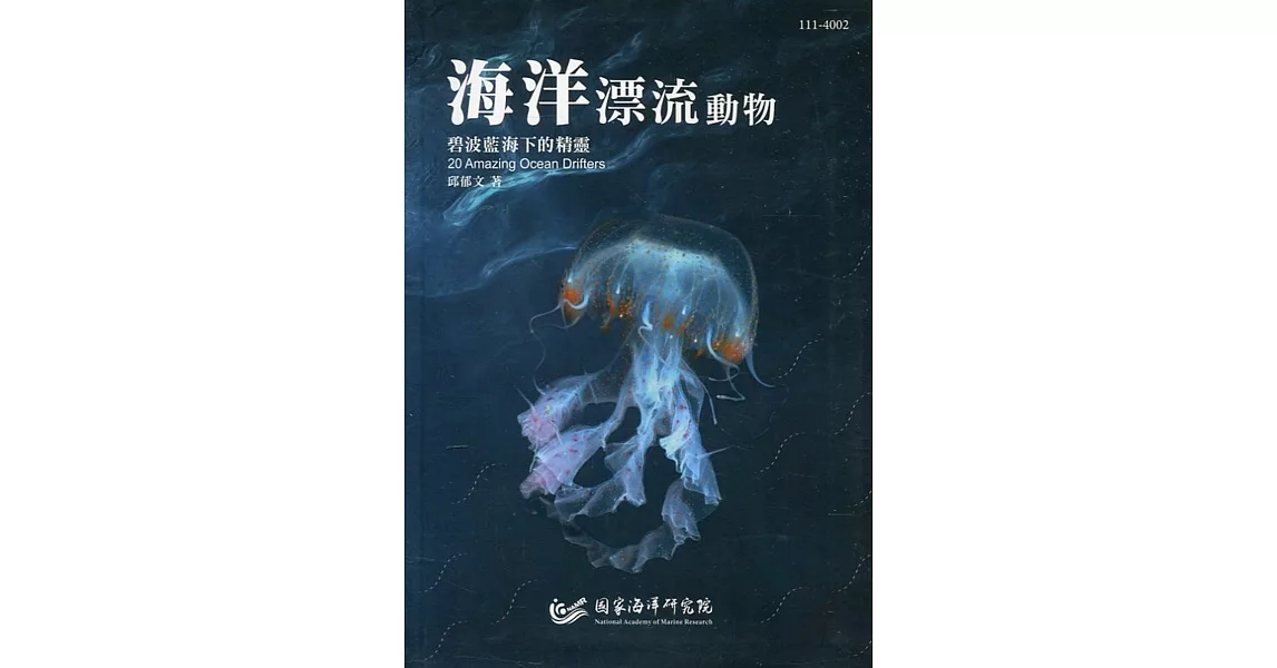 海洋漂流動物：碧波藍海下的精靈[軟精裝] | 拾書所