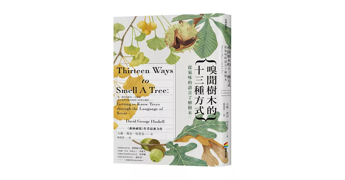 嗅聞樹木的十三種方式：從氣味的語言了解樹木（書衣海報特別收錄12幅精緻針筆植物繪） | 拾書所