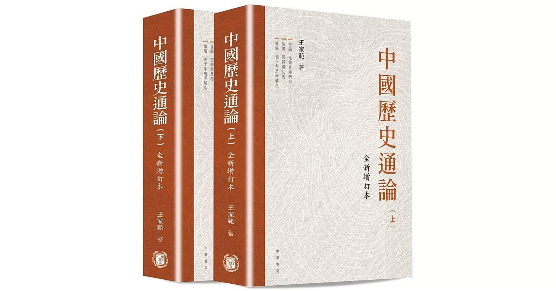 Fw: [書單] <中國歷史通論>,王家範：史學源自於神學~