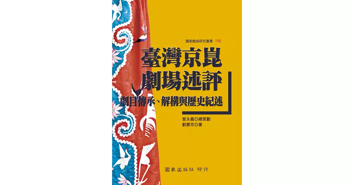 臺灣京崑劇場述評：劇目傳承、解構與歷史紀述 | 拾書所