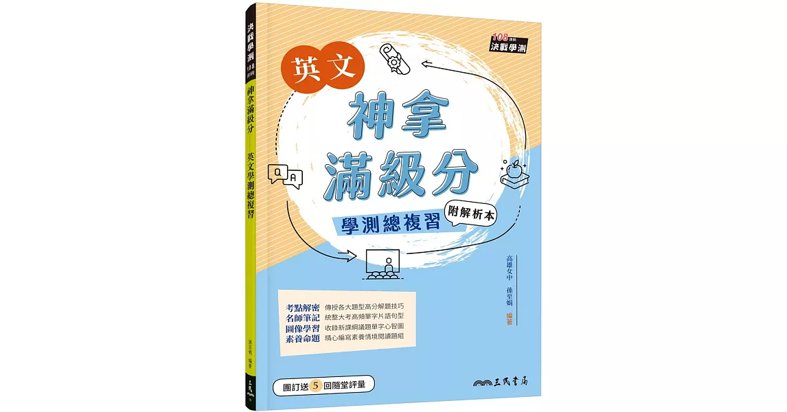 神拿滿級分：英文學測總複習(附解析夾冊)(二版) | 拾書所