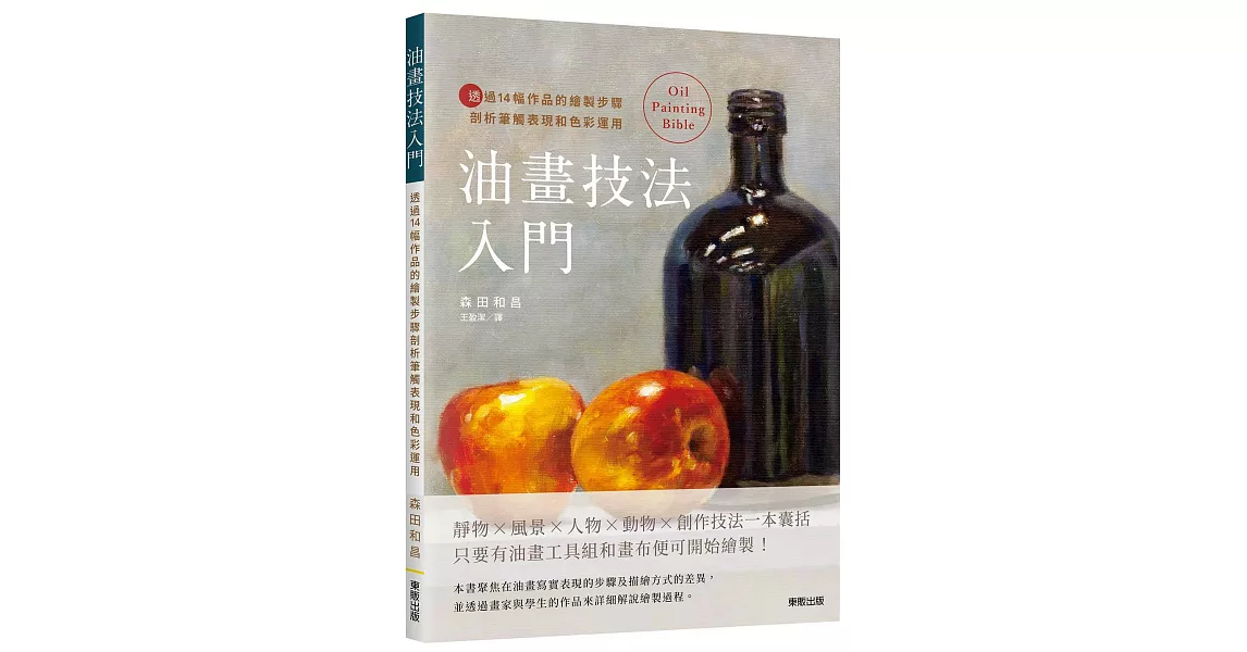 油畫技法入門：透過14幅作品的繪製步驟剖析筆觸表現和色彩運用 | 拾書所