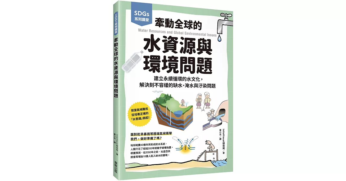 SDGs系列講堂 牽動全球的水資源與環境問題：建立永續循環的水文化，解決刻不容緩的缺水、淹水與汙染問題 | 拾書所