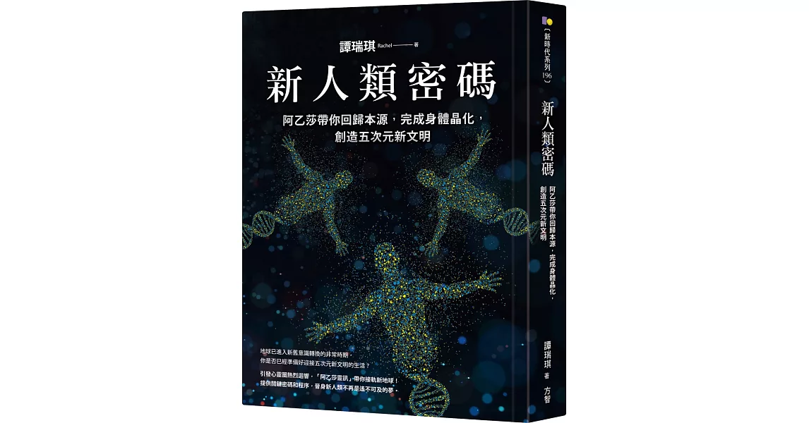 新人類密碼：阿乙莎帶你回歸本源，完成身體晶化，創造五次元新文明 | 拾書所