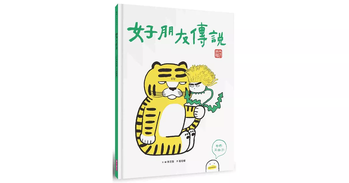 好朋友傳說 | 拾書所