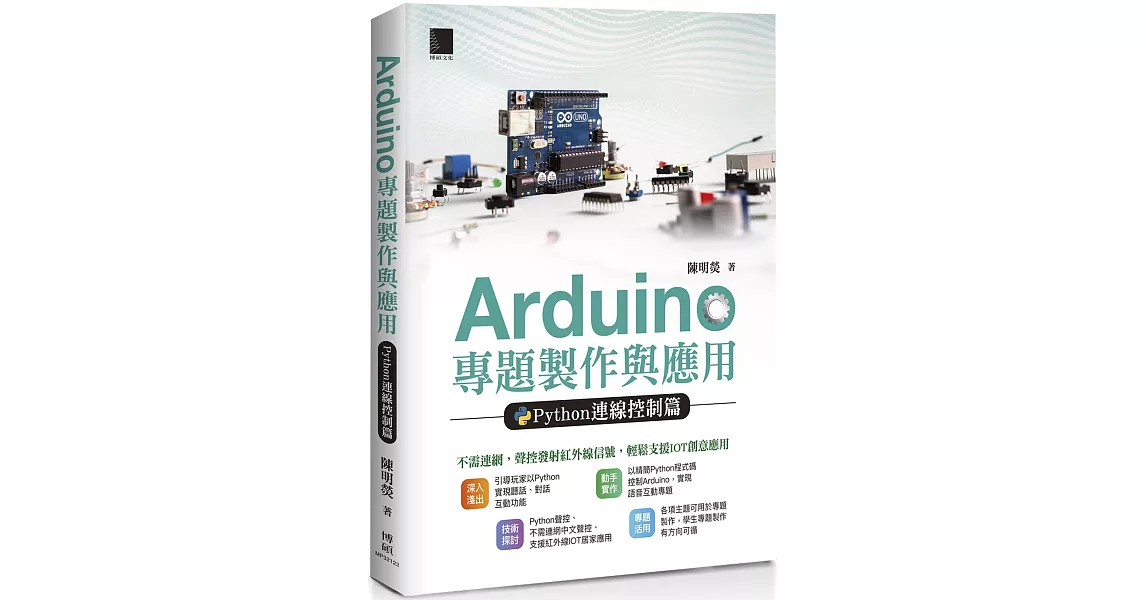 Arduino 專題製作與應用：Python連線控制篇 | 拾書所