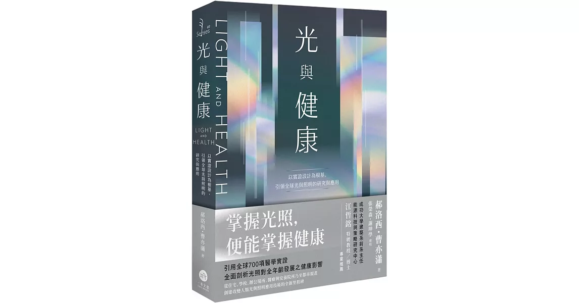 光與健康：以實證設計為根基，引領全球光與照明的研究與應用 | 拾書所