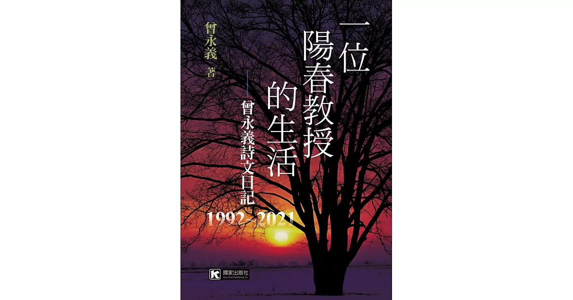 一位陽春教授的生活：曾永義詩文日記（1992～2021） | 拾書所