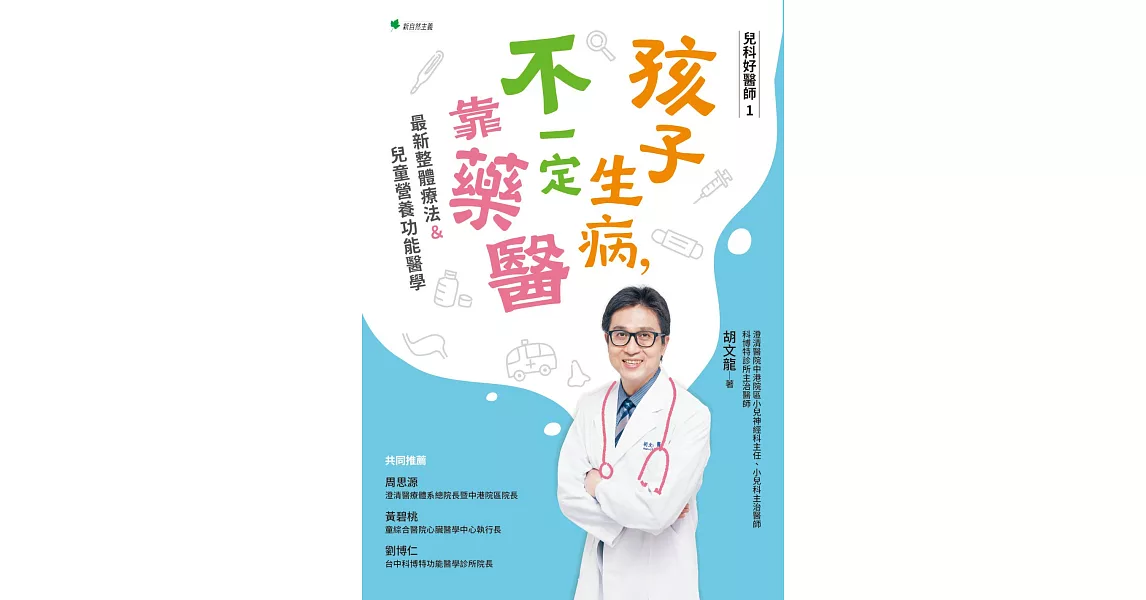 兒科好醫師1孩子生病不一定靠藥醫：最新整體療法＆.兒童營養功能醫學（二版） | 拾書所