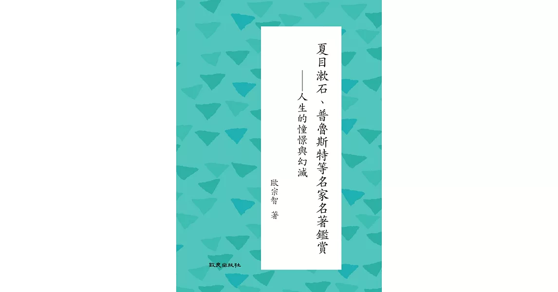 夏目漱石、普魯斯特等名家名著鑑賞：人生的憧憬與幻滅 | 拾書所