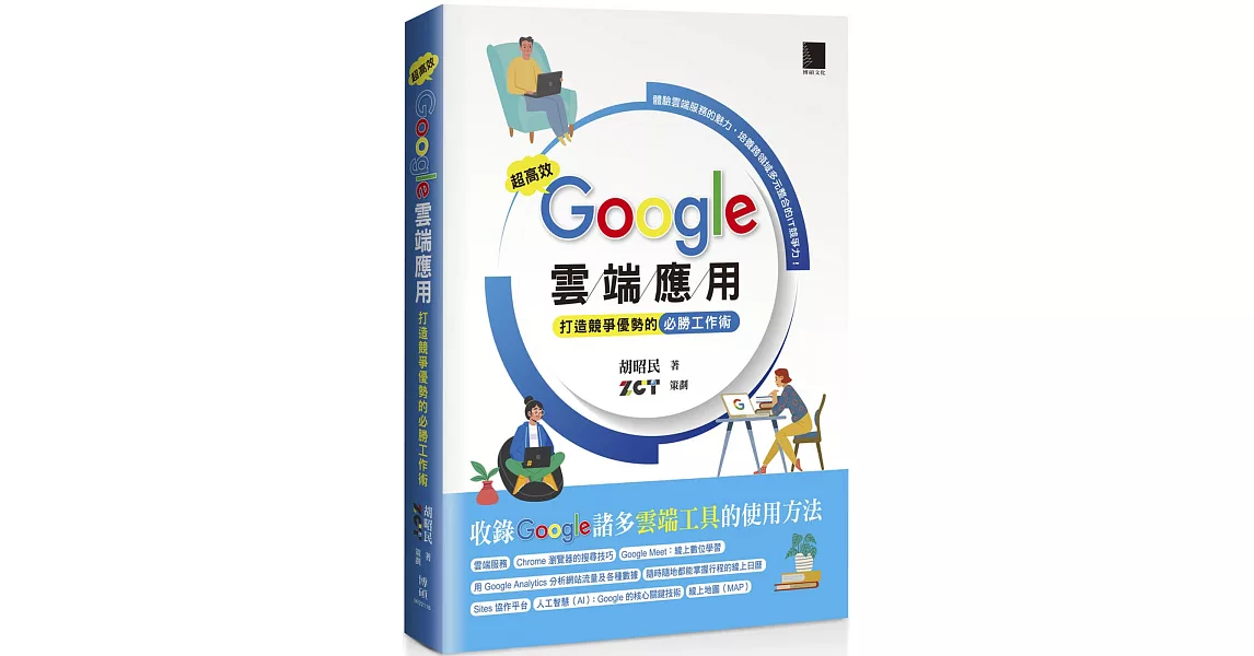 超高效 Google 雲端應用：打造競爭優勢的必勝工作術 | 拾書所