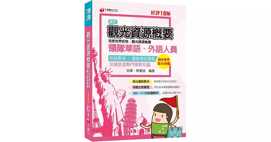 2023觀光資源概要(包括世界史地ˋ觀光資源維護)[華語ˋ外語領隊人員]：補充延伸重要趨勢與議題［十八版］（領隊華語人員／外語人員） | 拾書所