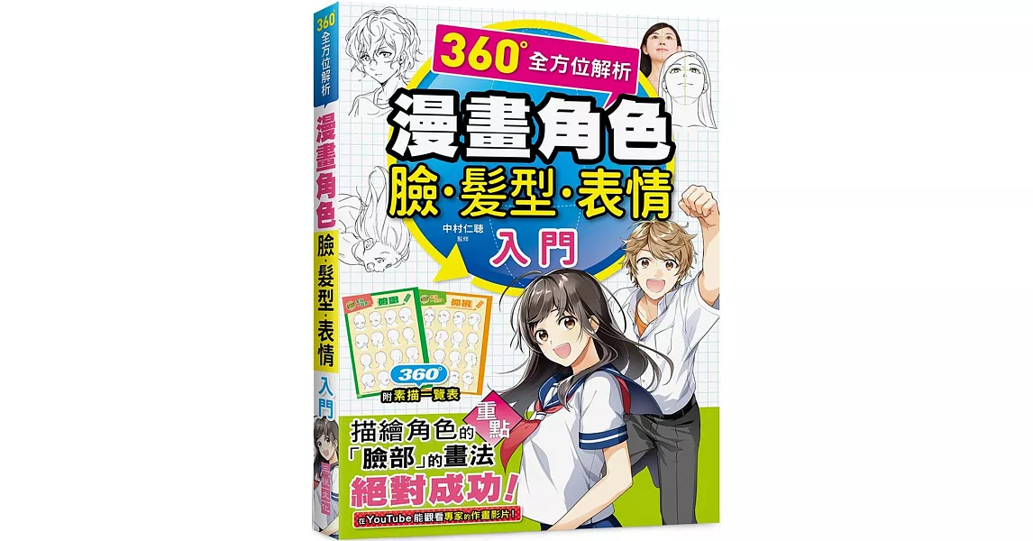 漫畫角色臉．髮型．表情入門 | 拾書所