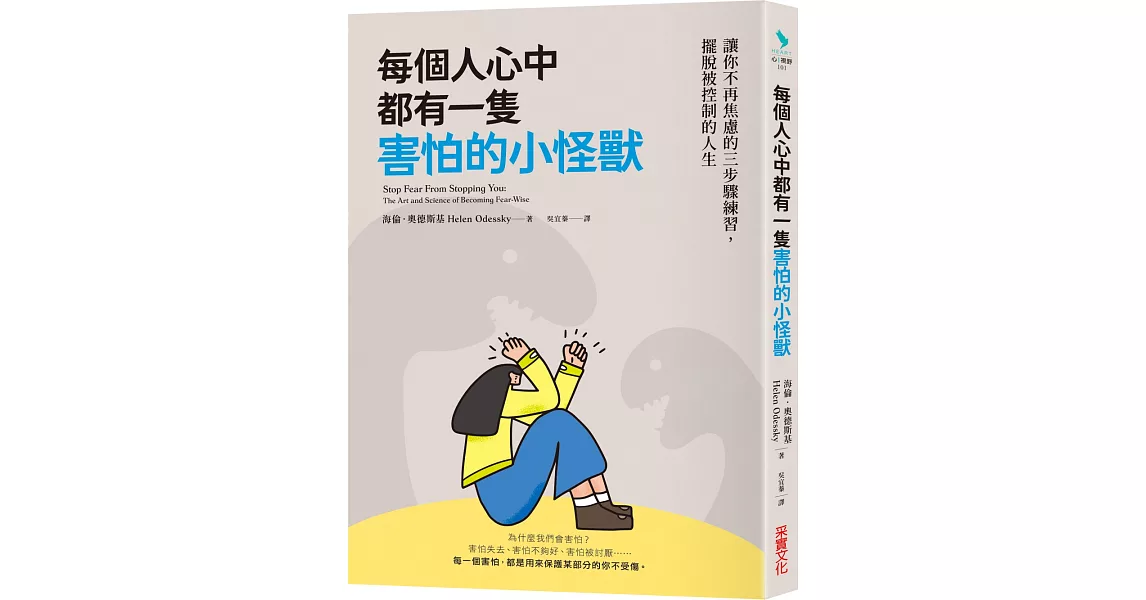 每個人心中都有一隻害怕的小怪獸：讓你不再焦慮的三步驟練習，擺脫被控制的人生 | 拾書所