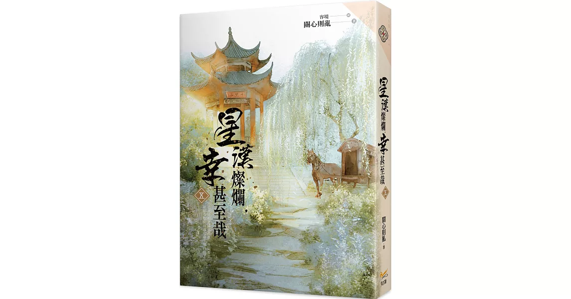 星漢燦爛，幸甚至哉 五 | 拾書所