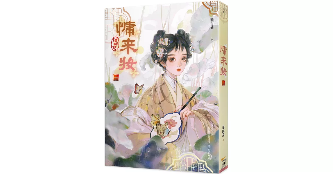 慵來妝 一 | 拾書所