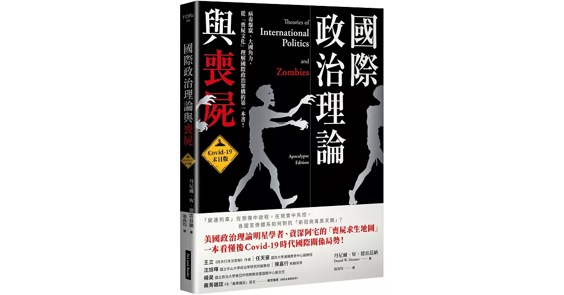 國際政治理論與喪屍：Covid-19末日版 | 拾書所