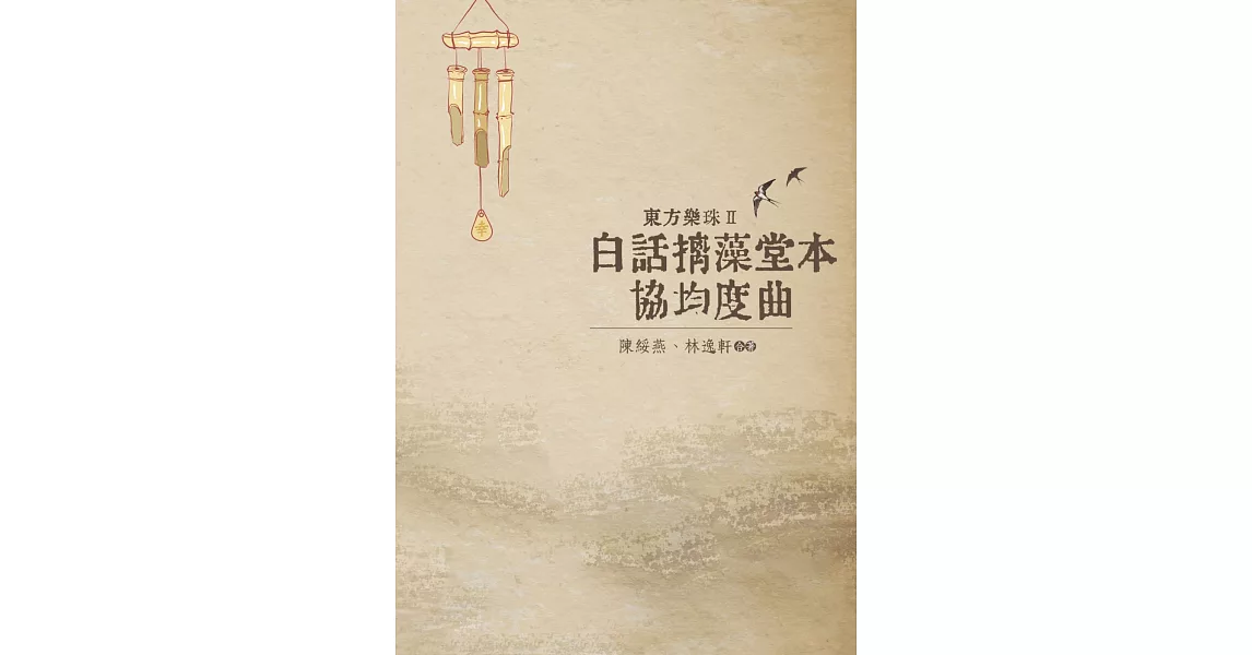 東方樂珠 Ⅱ：白話摛藻堂本協均度曲 | 拾書所