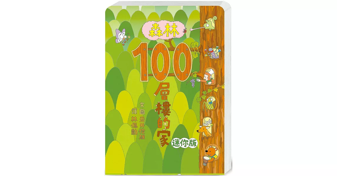 森林100層樓的家 迷你版 | 拾書所