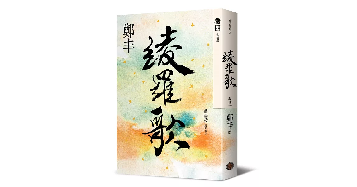 綾羅歌．卷四（完結篇） | 拾書所