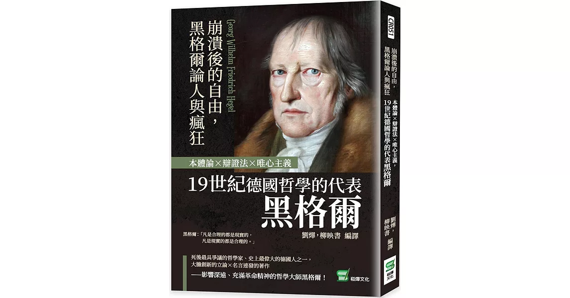 崩潰後的自由，黑格爾論人與瘋狂：本體論×辯證法×唯心主義，19世紀德國哲學的代表黑格爾 | 拾書所