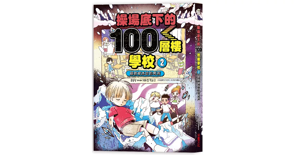 操場底下的100層樓學校（2）：拯救被冰封的男孩 | 拾書所