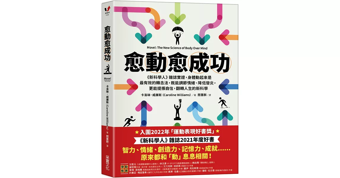 愈「動」愈成功：《新科學人》雜誌實證，身體動起來是最有效的轉念法，既能調節情緒、降低發炎，更能提振自信，翻轉人生的新科學 | 拾書所