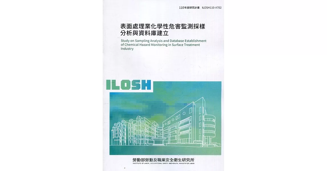 表面處理業化學性危害監測採樣分析與資料庫建立 ILOSH110-A702 | 拾書所