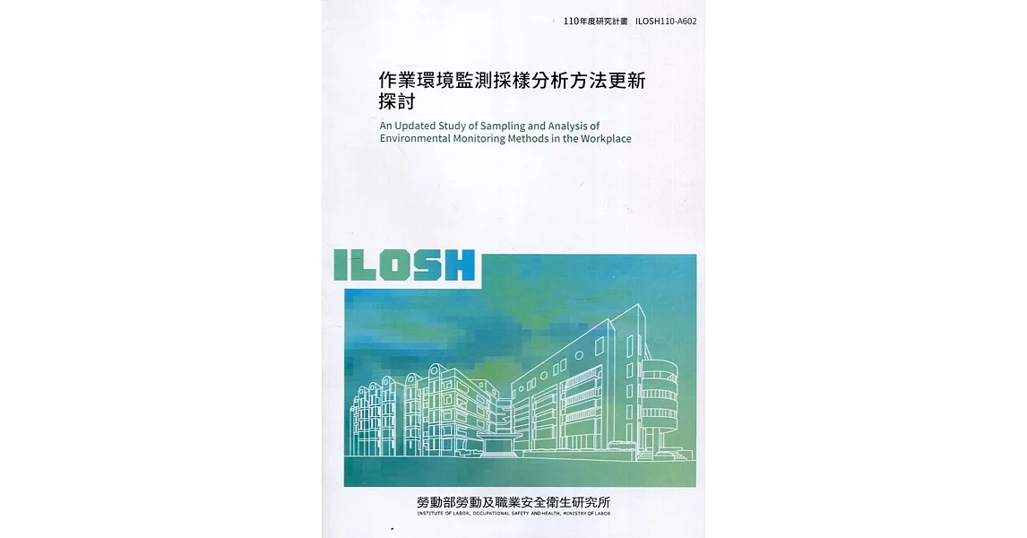 作業環境監測採樣分析方法更新探討 ILOSH110-A602 | 拾書所