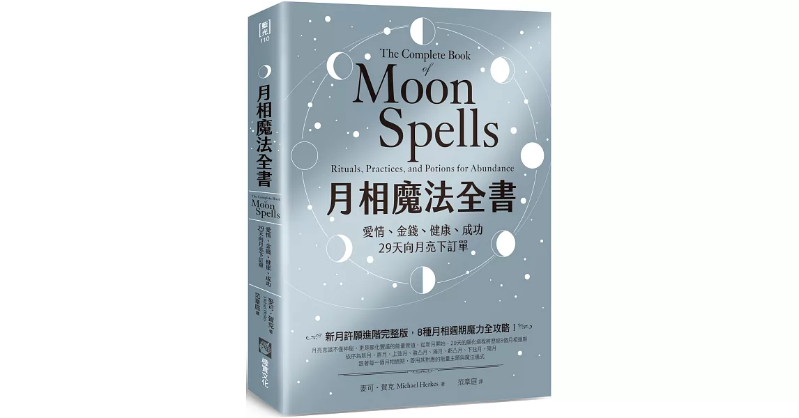 月相魔法全書：愛情、金錢、健康、成功，29天向月亮下訂單 | 拾書所