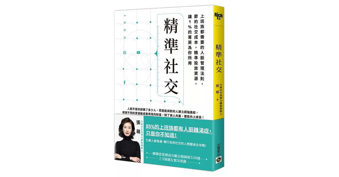 精準社交：上班族都需要的人脈管理法則，節約社交成本，精準投放資源，讓1%的菁英為你所用 | 拾書所