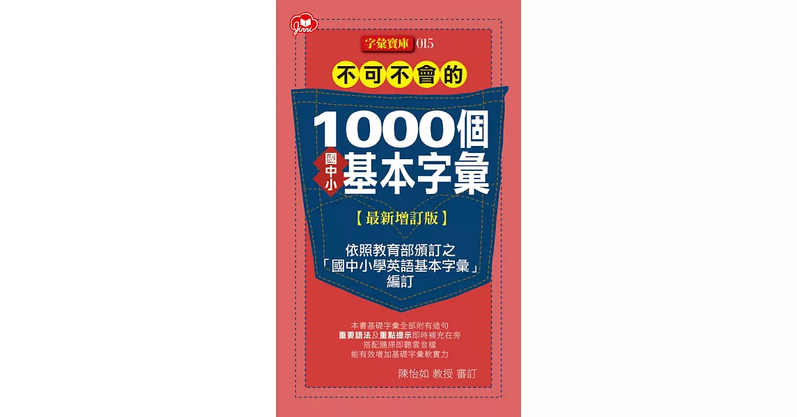 不可不會的1000個國中小基本字彙最新增訂版 | 拾書所