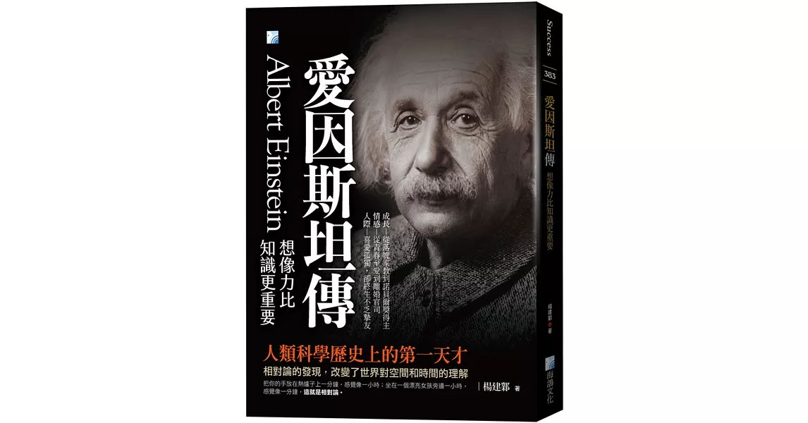 愛因斯坦傳：想像力比知識更重要 | 拾書所