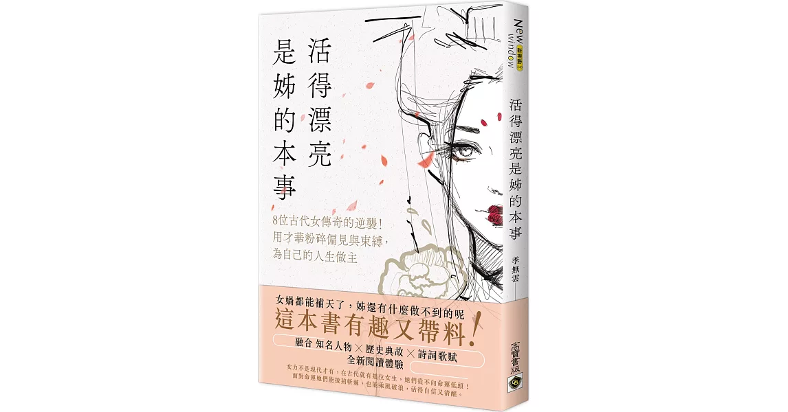 活得漂亮，是姊的本事：8位古代女傳奇的逆襲！用才華粉碎偏見與束縛，為自己的人生做主 | 拾書所