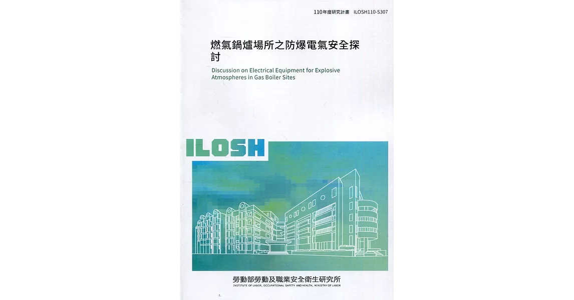 燃氣鍋爐場所之防爆電氣安全探討 ILOSH110-S307 | 拾書所