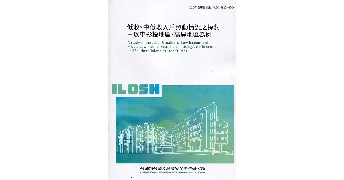 低收、中低收入戶勞動情況之探討：以中彰投地區、高屏地區為例 ILOSH110-M306 | 拾書所