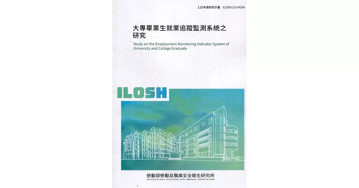 大專畢業生就業追蹤監測系統之研究 ILOSH110-M304 | 拾書所