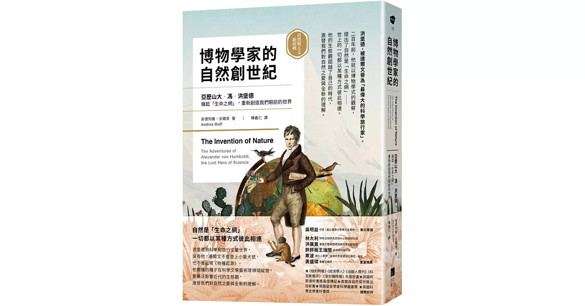 博物學家的自然創世紀：洪堡德織起「生命之網」，重新創造我們眼前的世界【自然與人文新經典】 | 拾書所