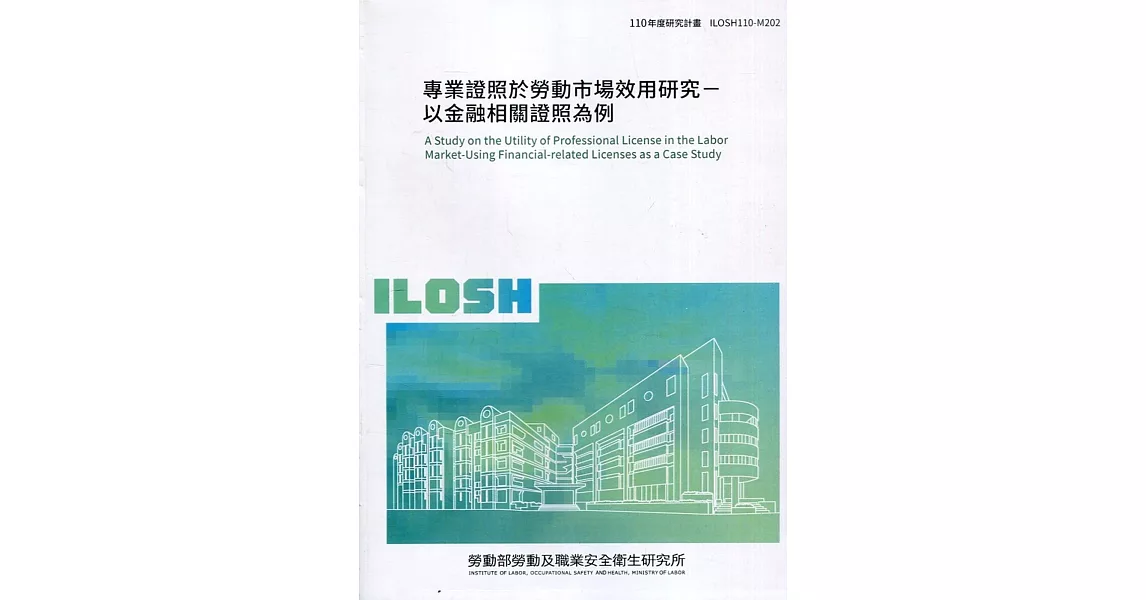 專業證照於勞動市場效用研究：以金融相關證照為例 ILOSH110-M202 | 拾書所