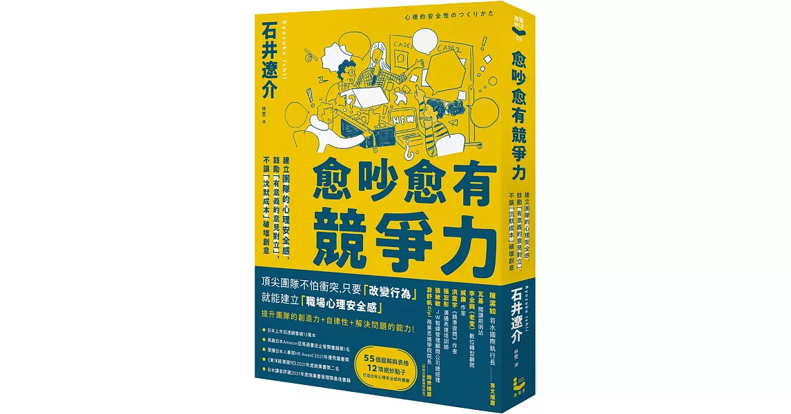 愈吵愈有競爭力：建立團隊的心理安全感，鼓勵「有意義的意見對立」，不讓「沉默成本」破壞創意 | 拾書所