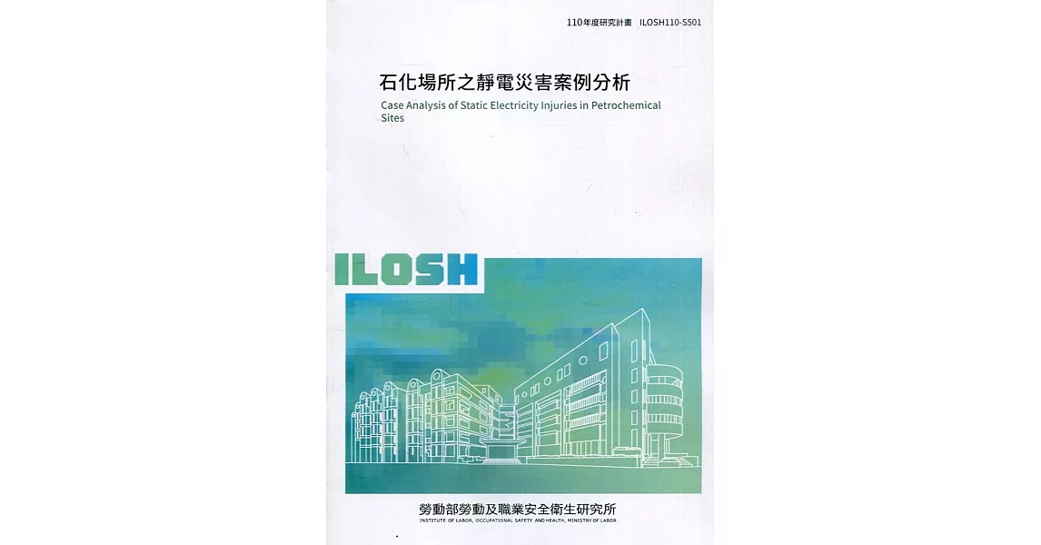 石化場所之靜電災害案例分析 ILOSH110-S501 | 拾書所